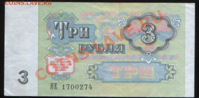 Бона СССР 3 рубля 1991 г. aUNC, до 20.02.2011 21.00 МСК - 3 р ассортимент