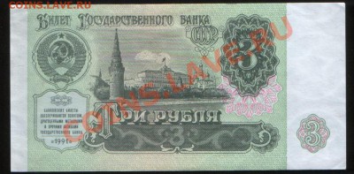 Бона СССР 3 рубля 1991 г. aUNC, до 20.02.2011 21.00 МСК - 3 р ассортимент а
