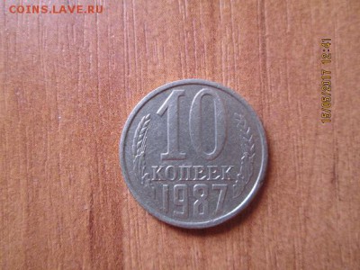10 коп 1987 г - IMG_0271.JPG