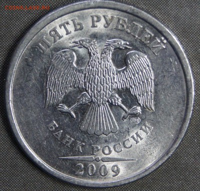 5 рублей 2009 СПМД - магнитная (штамм г?) - DSC02124.JPG