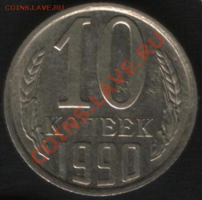 Поворот 155 градусов 10 копеек 1990г до 20.02.11; 21:00 МСК - 10 коп пов