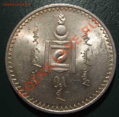 Тугрик 1925 года-Монголия-Серебро-UNC - 1925-5