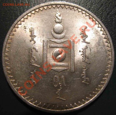 Тугрик 1925 года-Монголия-Серебро-UNC - 1925-3