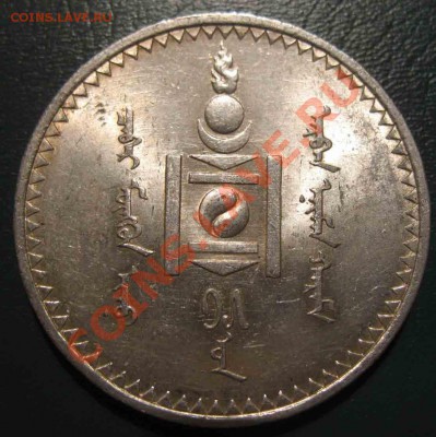Тугрик 1925 года-Монголия-Серебро-UNC - 1925-2
