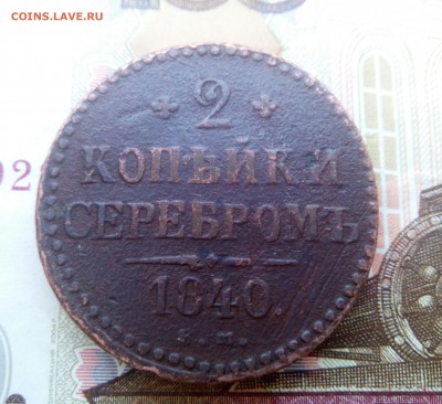 2 копейки серебром 1840 - IMG_20170515_131532_882.JPG