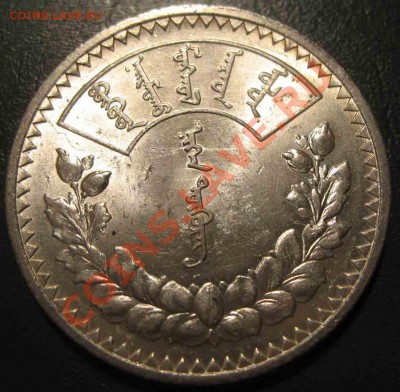 Тугрик 1925 года-Монголия-Серебро-UNC - 1925-1
