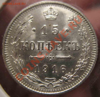15 Копеек 1916 года-Осака-Серебро-UNC+ - 1916-4