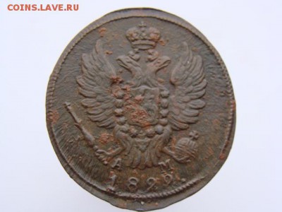 1 Копейка 1822 КМ АМ  до 18.05.2017 - 3690-2.JPG