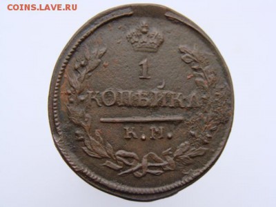 1 Копейка 1822 КМ АМ  до 18.05.2017 - 3690.JPG