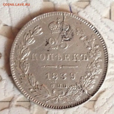 25 копеек 1839 - x1EmkQYCKKA
