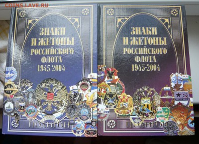 Знаки и жетоны Российского флота 1945 - 2004. 2 тома.До18.05 - 1.JPG