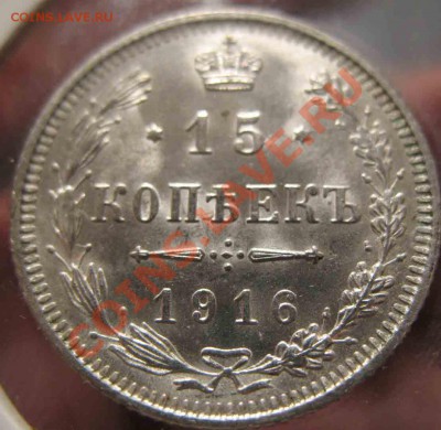 15 Копеек 1916 года-Осака-Серебро-UNC+ - 1916