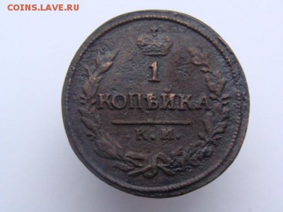 1 Копейка 1823 КМ АМ до 18.05.2017 - 3710.JPG