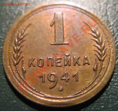 1 Копейка 1941 года-Отличная - 1-1941-2