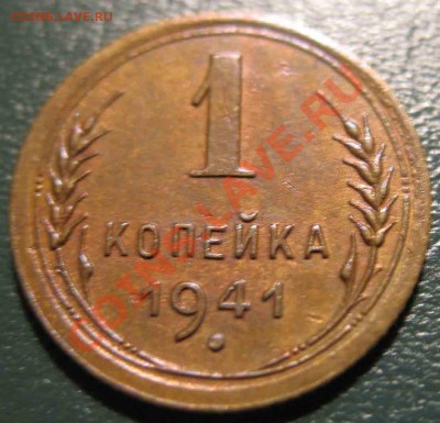 1 Копейка 1941 года-Отличная - 1-1941-3