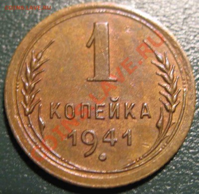 1 Копейка 1941 года-Отличная - 1-1941-4
