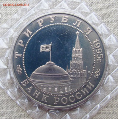 3 рубля 1995 года. 50 лет Победы. Будапешт. До 18.05.17 - IMG_8026.JPG