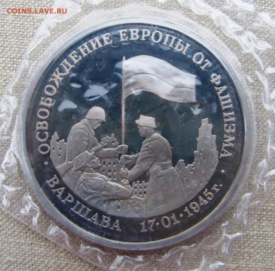 3 рубля 1995 года. 50 лет Победы. Варшава. До 18.05.17 - IMG_8035.JPG