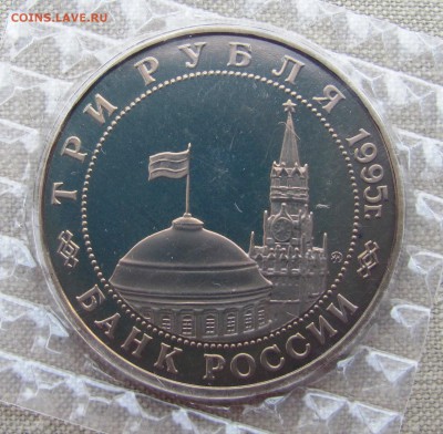 3 рубля 1995 года. 50 лет Победы. Маньчжурия. До 18.05.17 - IMG_8031.JPG