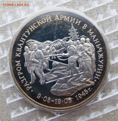 3 рубля 1995 года. 50 лет Победы. Маньчжурия. До 18.05.17 - IMG_8029.JPG