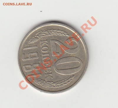 20 коп 1981 Ф№ 140 - IMG_0003