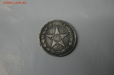 50 копеек 1922 (П.Л) - 14