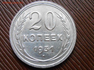 20 Копеек 1931 года Серебро - RSCN7964[1].JPG