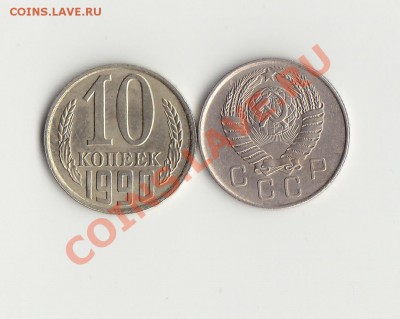 10коп 1957,  10 коп 1990 трещины - IMG_0008
