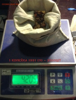 1 копейка 1991(М) Мешковые, 3500 ШТ!!!, до 16.05.2017 - IMG_1555.JPG