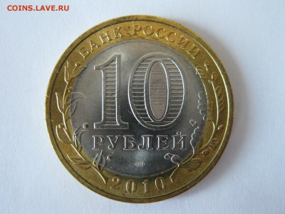 10 рублей 2010 Чеченская республика UNC до 15.05 22:10 - IMG_3931