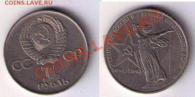 1 рубль 1975 - Победа-30 до 18.02.2011 - 30лет 001
