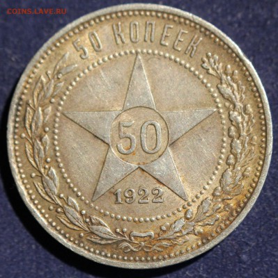 С 200 РУБ. 50 копеек 1922г. до 21.05. в 22-00 - IMG_6693.JPG