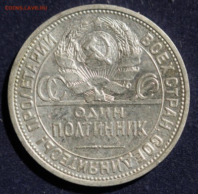 С 200 РУБ. ОДИН ПОЛТИННИК 1925г. до 21.05. в 22-00 - IMG_6701.JPG