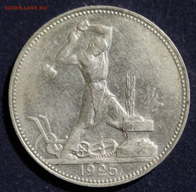 С 200 РУБ. ОДИН ПОЛТИННИК 1925г. до 21.05. в 22-00 - IMG_6700.JPG