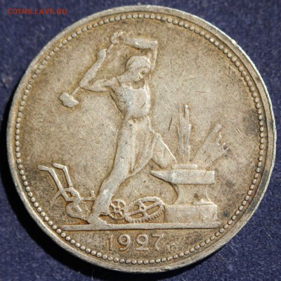 С 200 РУБ. ОДИН ПОЛТИННИК 1927г. до 21.05. в 22-00 - IMG_6698.JPG