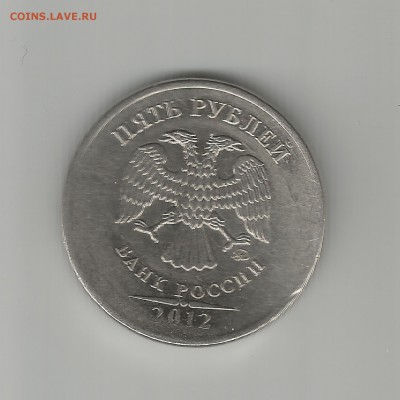 5 рублей 2012 ммд - 150001