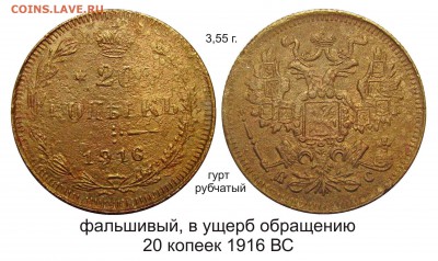 Фальшивые монеты России до 1917г сделанные в ущерб обращению - 20 копеек 1916 ВС кривая