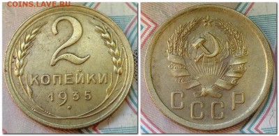 2 копейки 1935 шт.1Б - 2017-05-15_161323