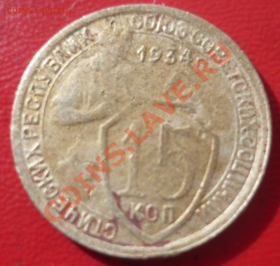 15 копеек 1934 - P1020762.JPG