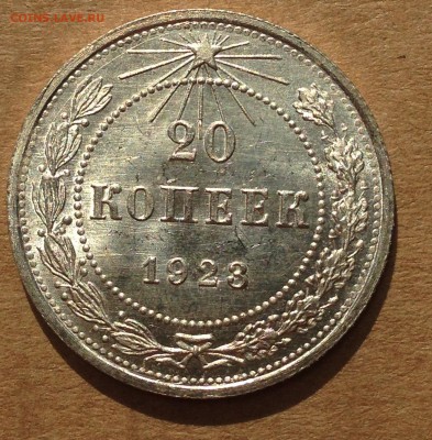 20 копеек 1923 UNC - IMG_4611.JPG