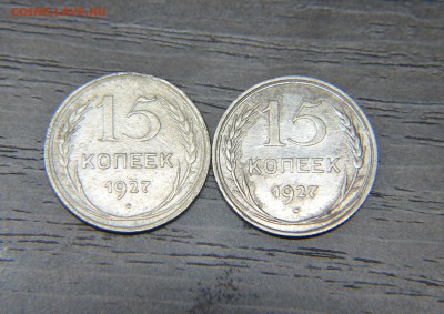 15 копеек (1927)-2 шт - 33