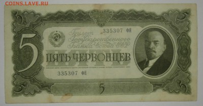 5 ЧЕРВОНЦЕВ 1937 до 20.05. 22:00мск - P5150043.JPG