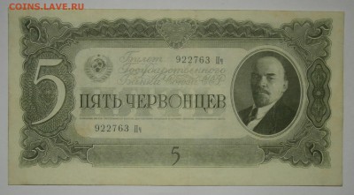 5 ЧЕРВОНЦЕВ 1937 до 20.05. 22:00мск - P5150042.JPG