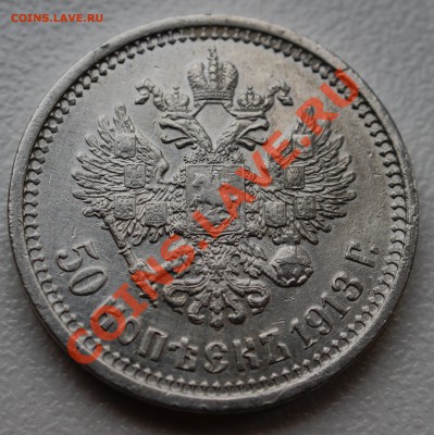 50 копеек 1913 года ЭБ до 17 февраля 22:30 - DSC07180.JPG