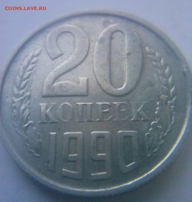 20 копеек  1990 - CAM00902