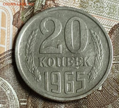 20 копеек 1965. С 200 р. До 19.05.2017 в 22.00 - 20170515_174903