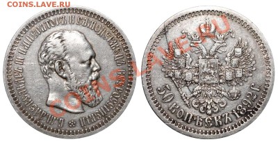 50 копеек 1892 года - правда или вымысел? - 21
