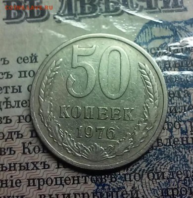 50копеек 1976 - 20170515_203953-1