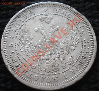 25 копеек 1858 (СПБ ФБ)-500р-21.02.11(21-00) - 25 коп ав 1858.JPG