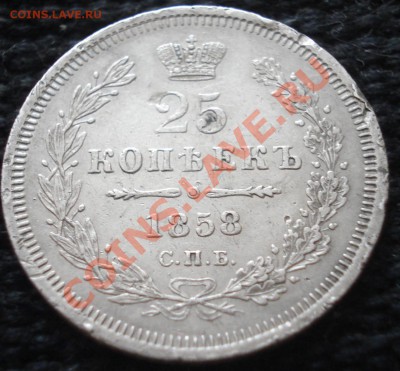 25 копеек 1858 (СПБ ФБ)-500р-21.02.11(21-00) - 25 коп рев 1858.JPG